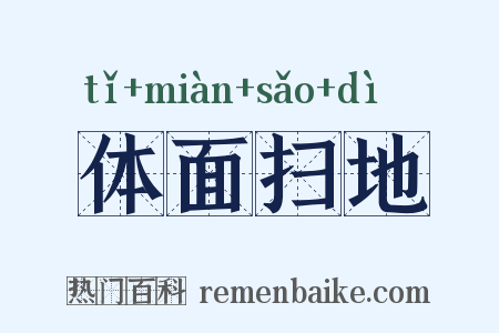 体面扫地是什么意思的图片